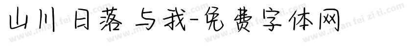 山川 日落 与我字体转换